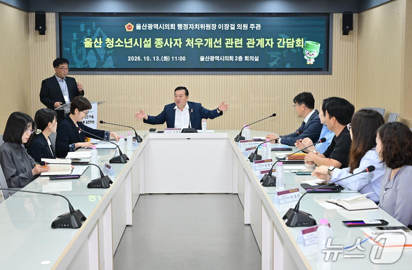 본문 이미지 - 청소년수련시설 종사자 처우개선 간담회 (울산시의회 제공. 재판매 및 DB 금지)/뉴스1