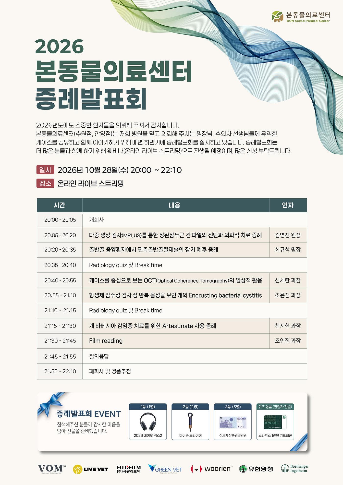 본문 이미지 - 본동물의료센터는 오는 28일 수의학 교육 플랫폼 라이브벳과 함께 '2026 본동물의료센터 증례발표회'를 온라인 생중계 방식으로 개최한다(병원 제공). ⓒ 뉴스1