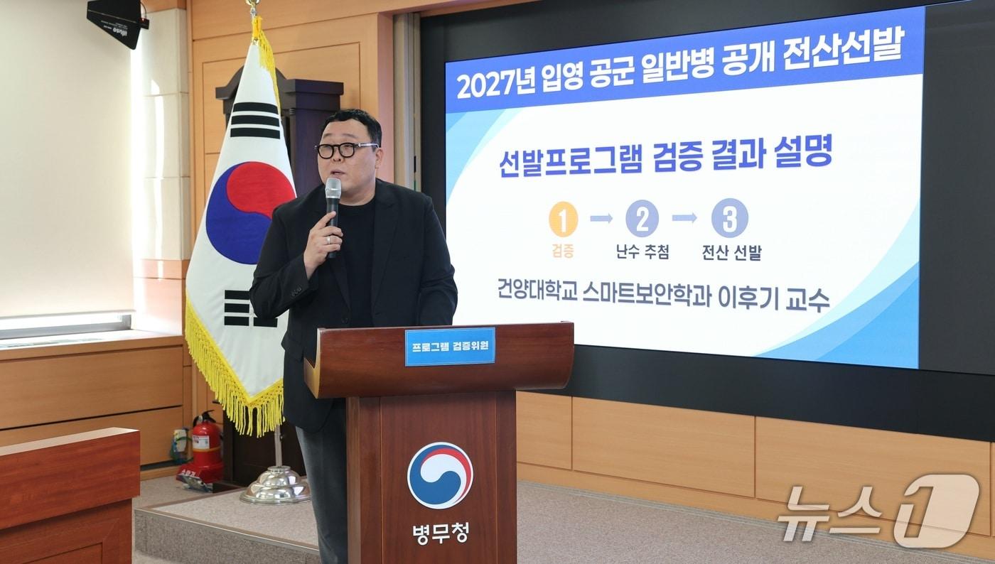 본문 이미지 - 13일 정부대전청사에서 열린 2027년도 입영대상 2차 공군일반병 공개 선발에서 검증 위원이 결과를 설명하고 있다. (병무청 제공)
