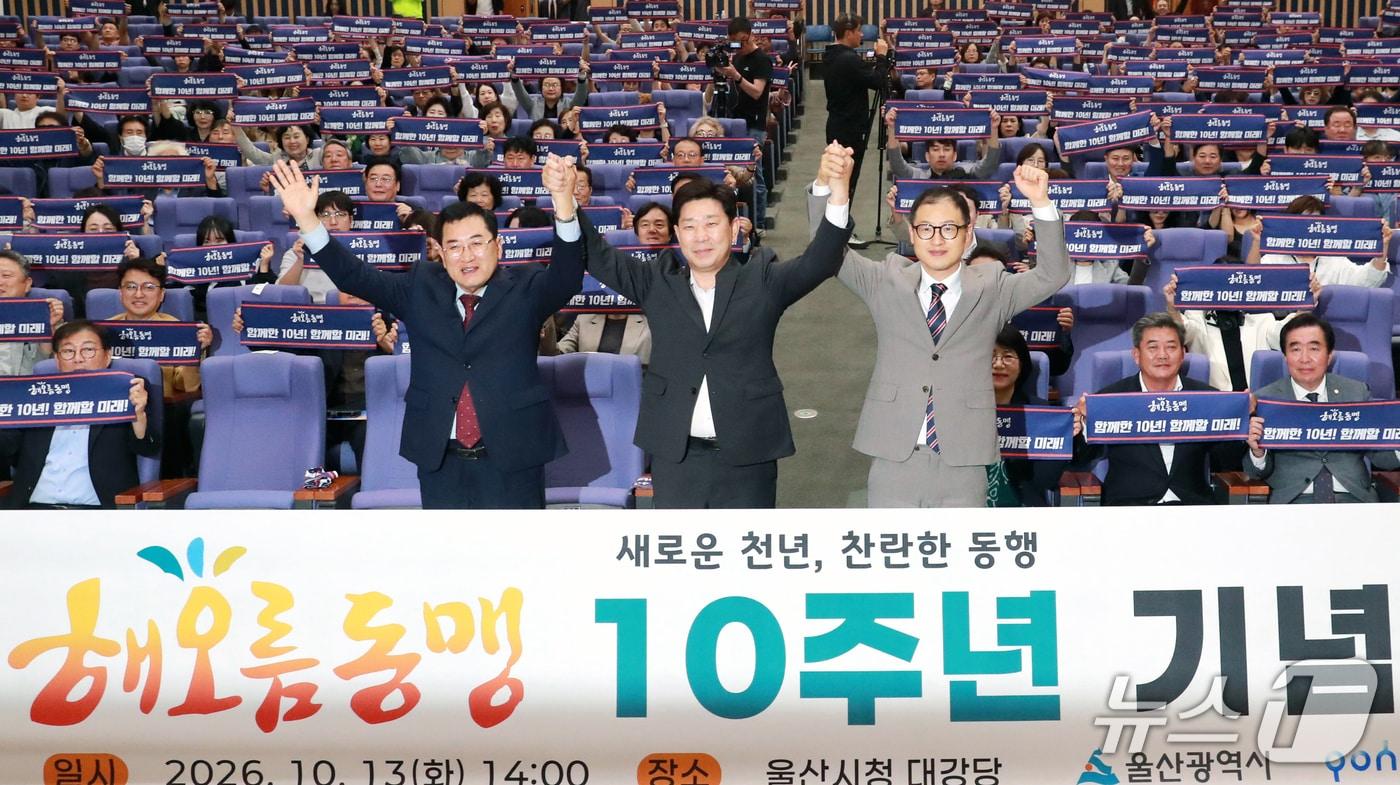 본문 이미지 - 13일 울산시청 대강당에서 울산·포항·경주 '해오름동맹' 10주년 기념행사가 열리고 있다. (울산시 제공. 재판매 및 DB 금지) /뉴스1