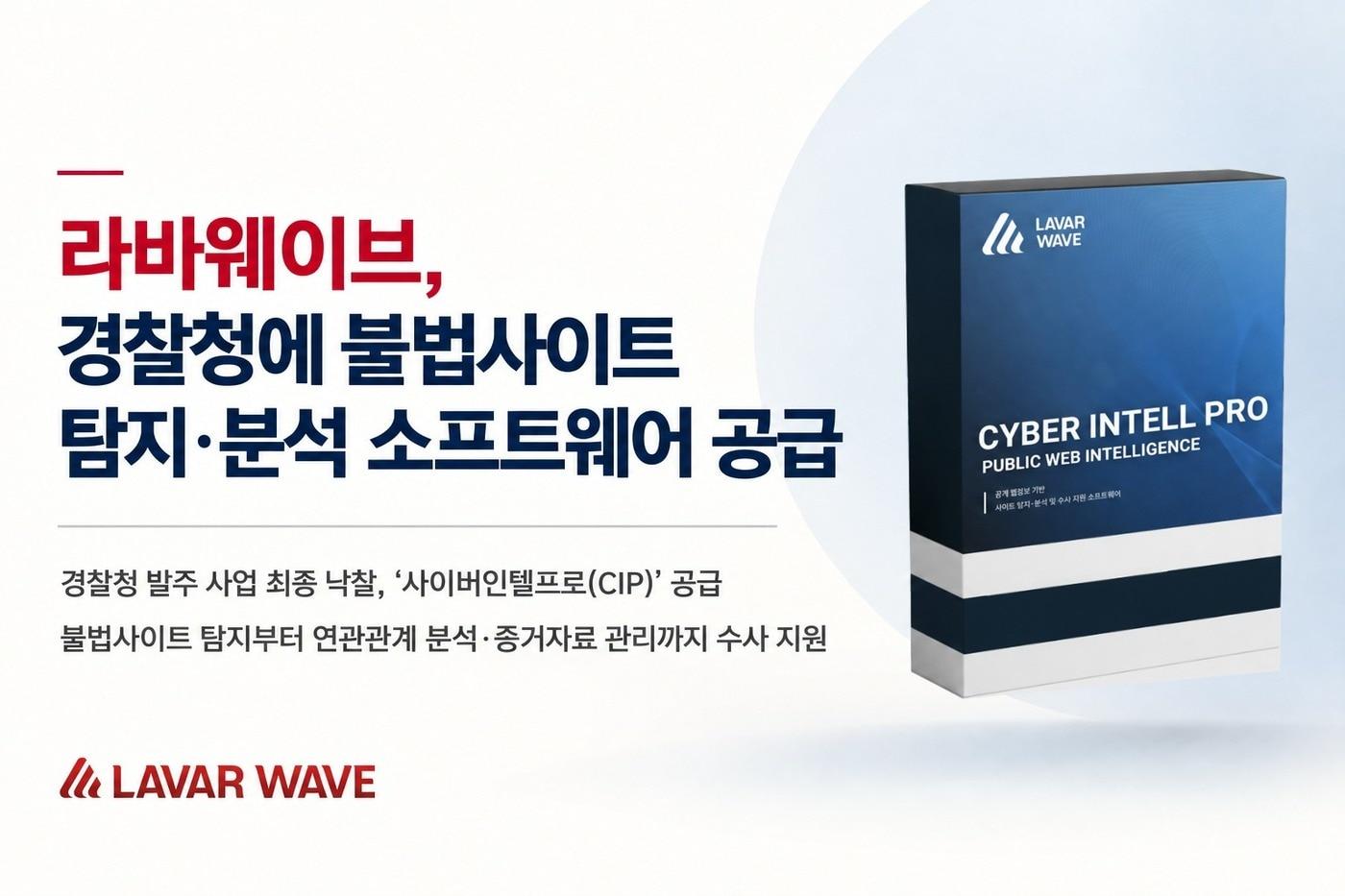 본문 이미지 - 사업 낙찰 포스터.(라바웨이브 제공)