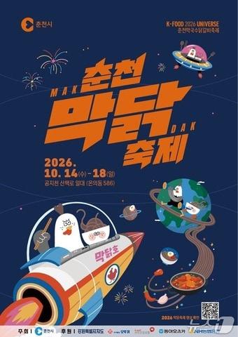 본문 이미지 -  춘천시, 'K-미식 2026 춘천막국수닭갈비축제' 포스터.(춘천시 제공. 재판매 및 DB 금지)