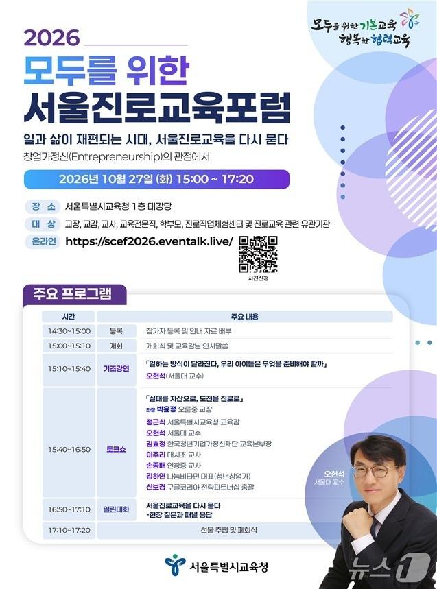 본문 이미지 - '제4회 2026 모두를 위한 서울진로교육포럼' 포스터(서울시교육청 제공)