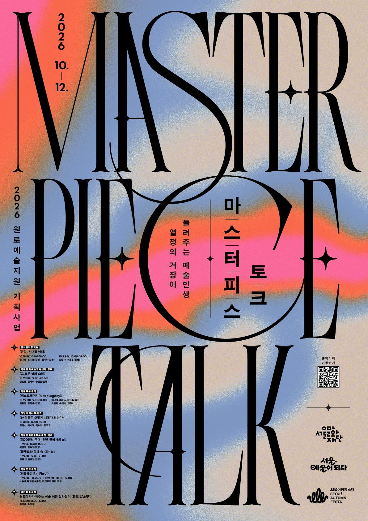 본문 이미지 - '마스터피스 토크' 포스터(서울문화재단 제공)
