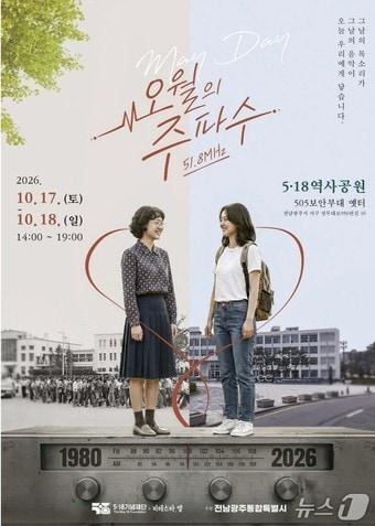 본문 이미지 - 전남광주 서구 5·18역사공원에서 17∼18일 열리는 문화행사 '메이데이(May Day) : 오월의 주파수(51.8MHz)' 포스터.(518기념재단 제공. 재판매 및 DB 금지)