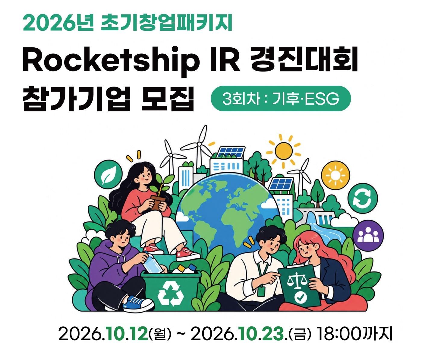 본문 이미지 - 2026년 초기창업패키지 로켓십 IR 경진대회(3회차) 참가기업 모집(씨엔티테크 제공)