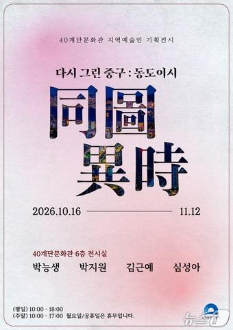 본문 이미지 - 기획전 '다시 그린 중구: 동도이시' 포스터. (중구 제공. 재판매 및 DB 금지)