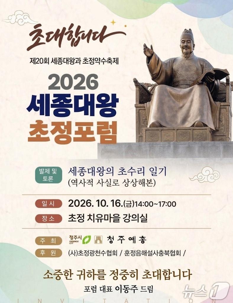본문 이미지 - 2026 세종대왕 초정포럼 포스터.(청주예총 제공. 재판매 및 DB 금지) 2026.10.13/뉴스1