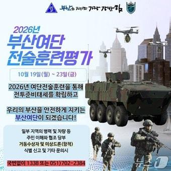 본문 이미지 - 육군 제53보병사단 부산여단 '2026년 여단 전술 훈련평가' 안내 포스터. (제53보병사단 제공. 재판매 및 DB 금지)