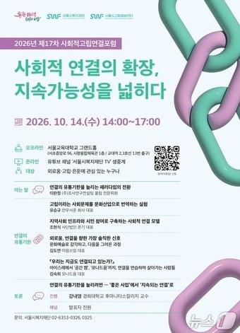 본문 이미지 - 제 17차 사회적고립연결포럼 웹포스터 (서울시 제공)