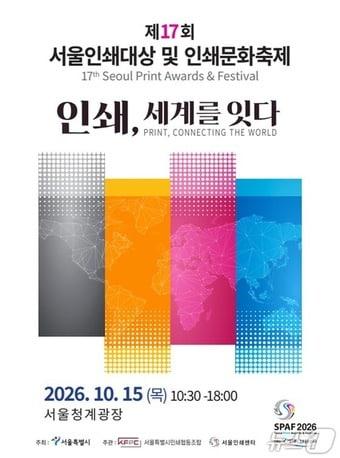 본문 이미지 - 제17회 서울인쇄대상 및 인쇄문화축제 포스터. (서울시 제공)