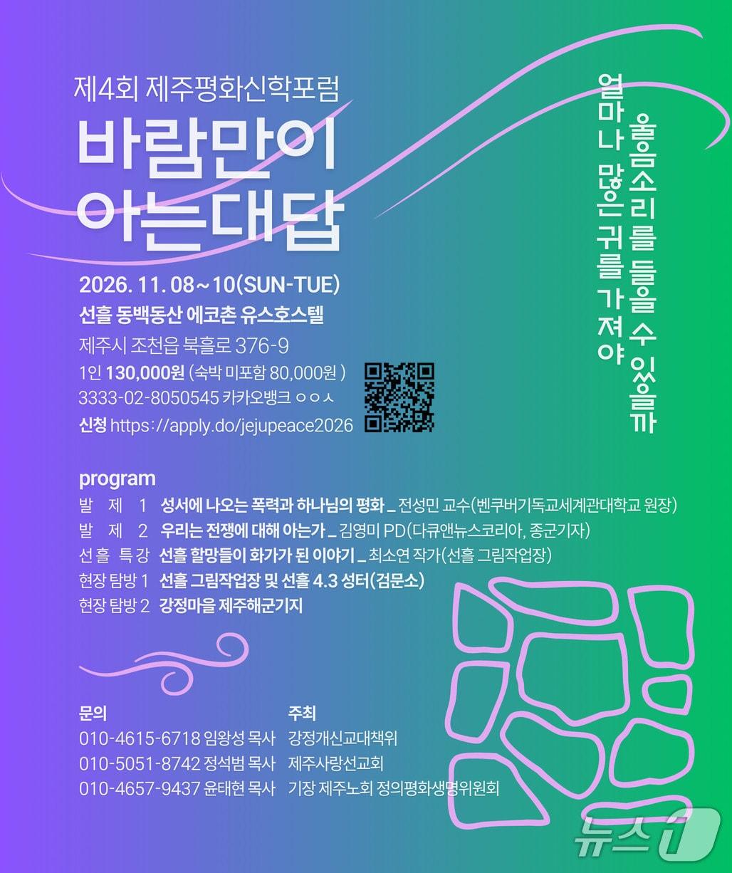 본문 이미지 - 제4회 제주평화신학포럼 '바람만이 아는 대답' (재판매 및 DB 금지) 2026.10.14/뉴스1