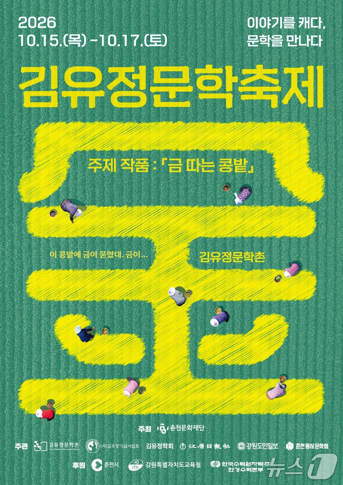 본문 이미지 - 김유정문학축제 포스터 (김유정문학축제 제공. 재판매 및 DB 금지) 2026.10.14/뉴스1