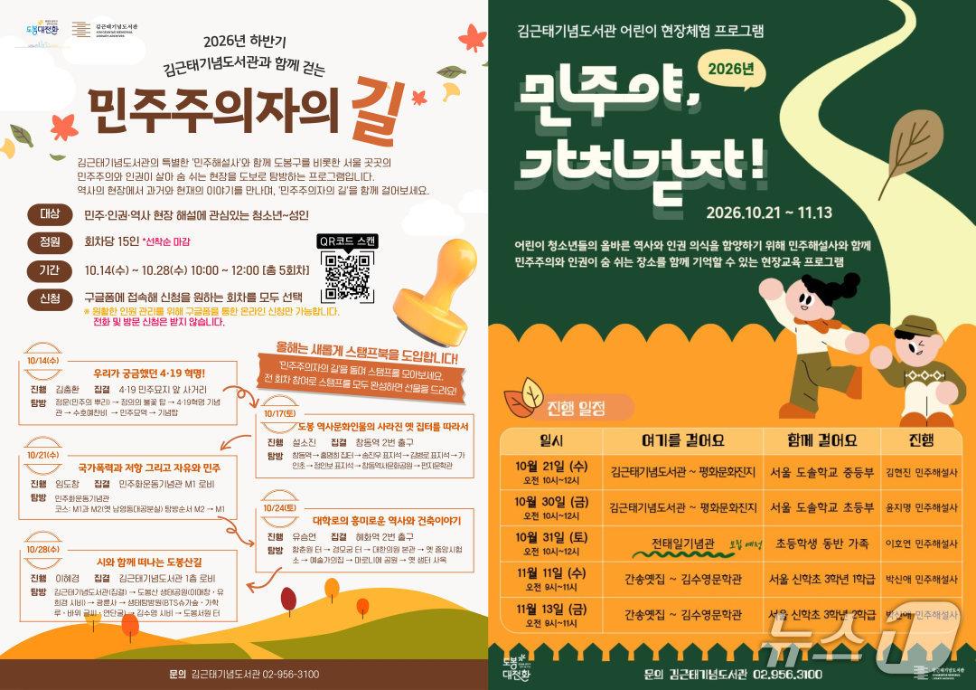 본문 이미지 - '민주주의자의 길'과 '민주야, 가치걷자!' 포스터 (김근태기념도서관 제공. 재판매 및 DB 금지) 2026.10.14/뉴스1