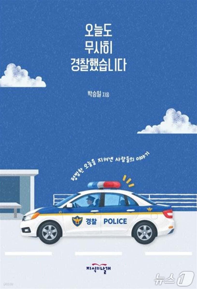 본문 이미지 - '오늘도 무사히 경찰했습니다' 표지/뉴스1