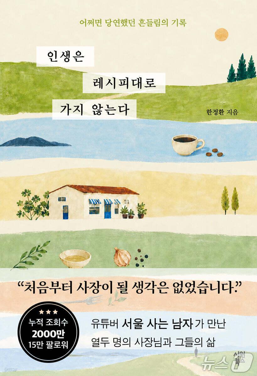 본문 이미지 - '인생은 레시피대로 가지 않는다' 표지/뉴스1