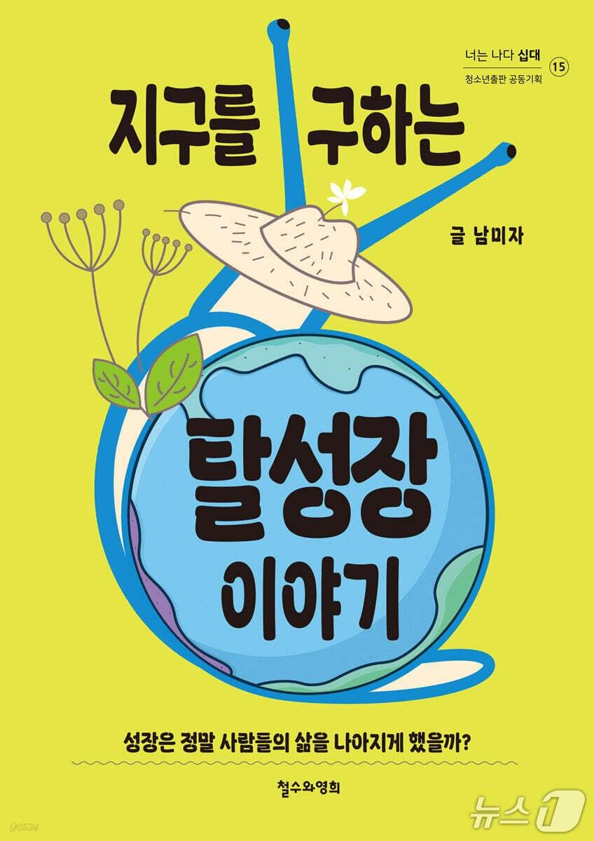 본문 이미지 - '지구를 구하는 탈성장 이야기' 표지/뉴스1