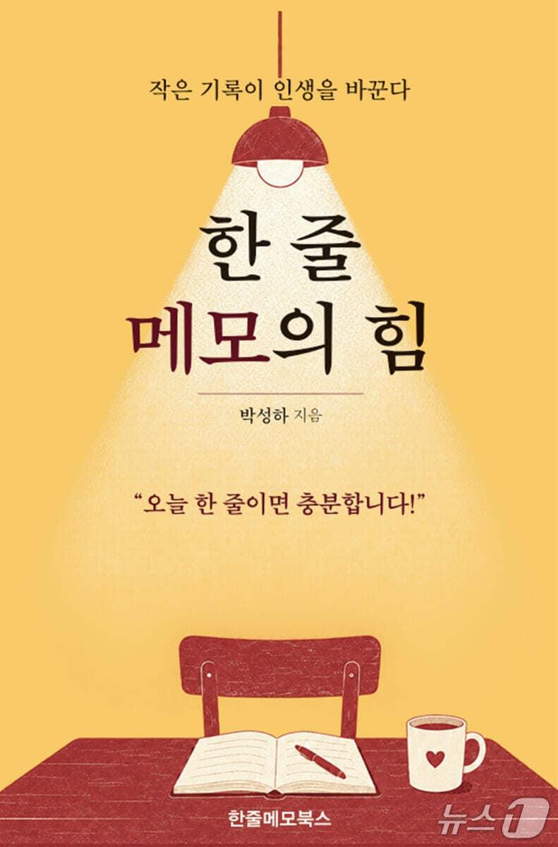본문 이미지 - '한 줄 메모의 힘' 표지/뉴스1