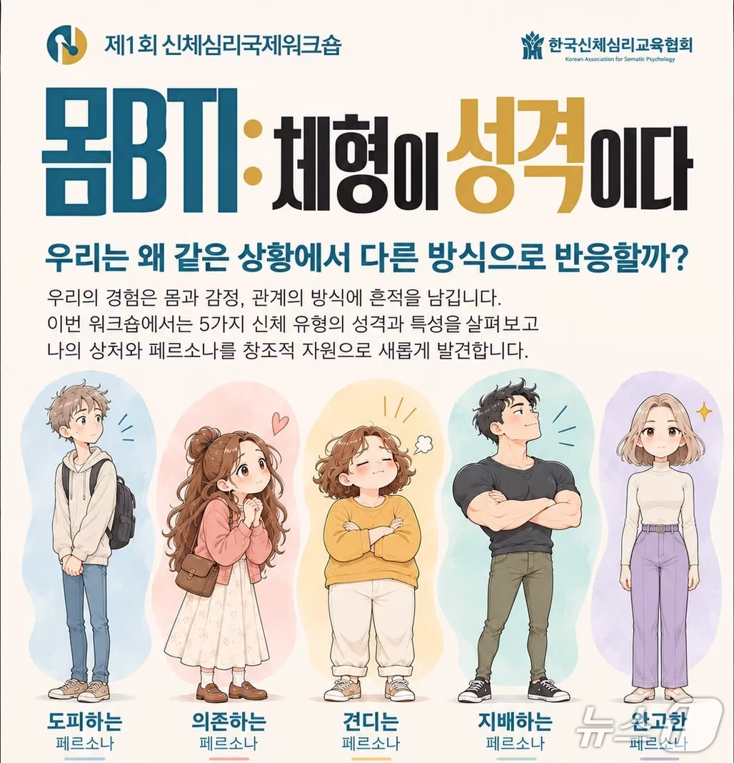 본문 이미지 - '몸BTI, 체형이 성격이다' (한국신체심리교육협회 제공. 재판매 및 DB 금지) 2026.10.14/뉴스1