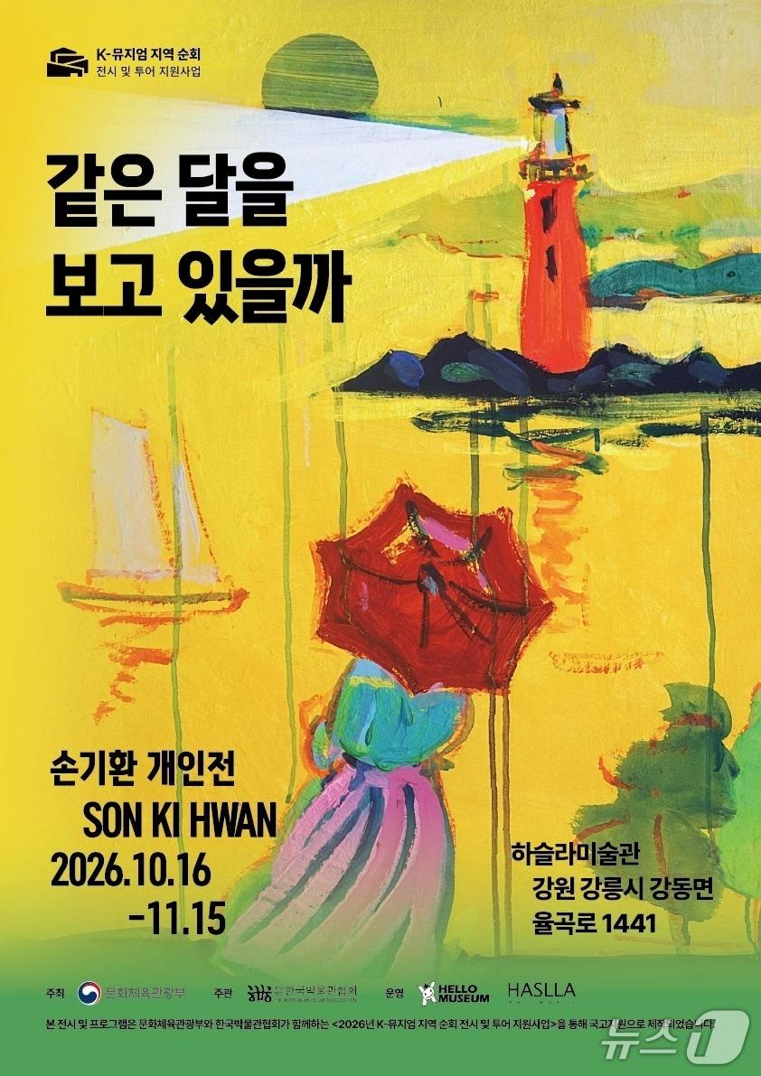 본문 이미지 - '판도라의 상자: 같은 달을 보고 있을까' (하슬라미술관 제공. 재판매 및 DB 금지) 2026.10.14/뉴스1