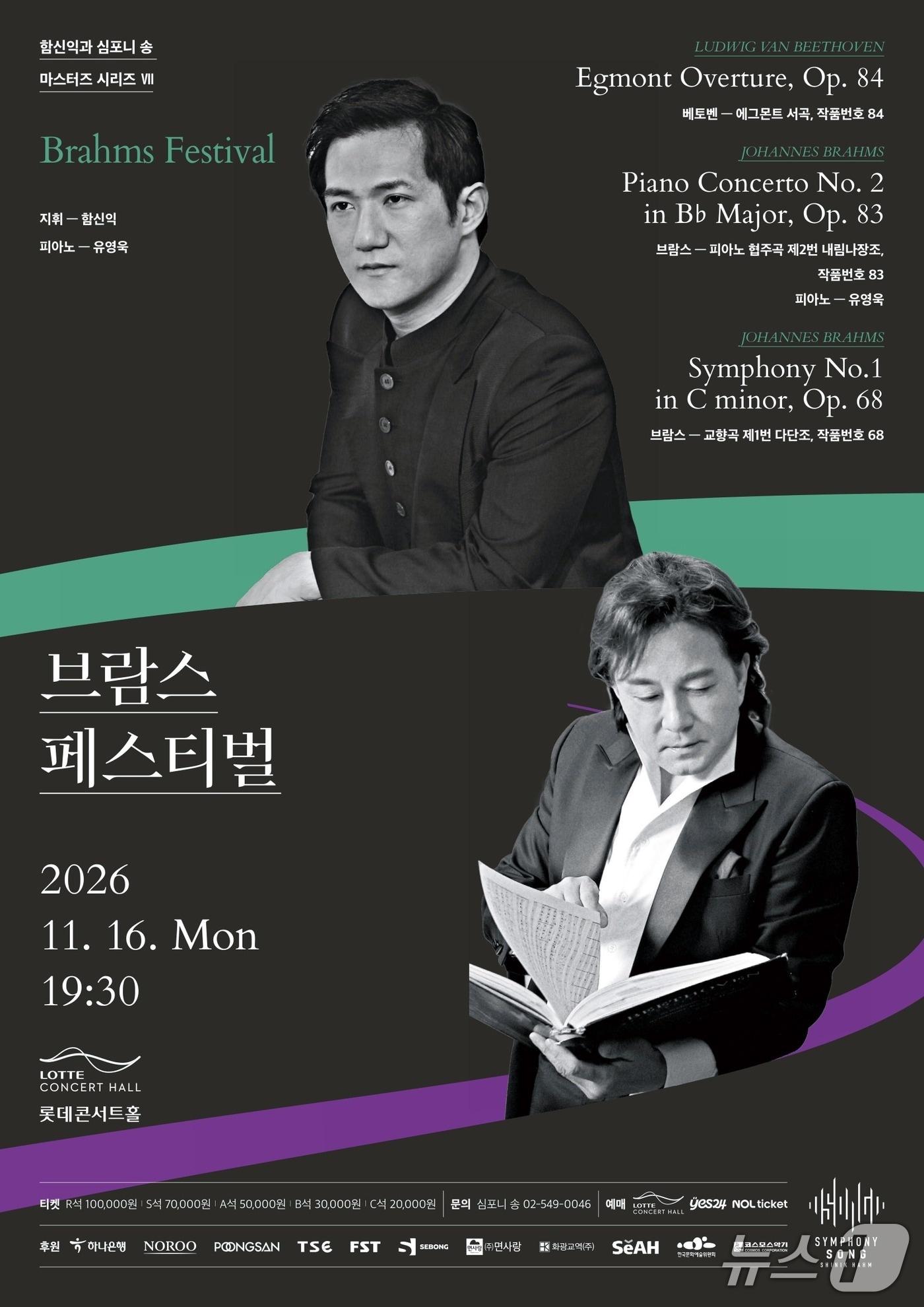 본문 이미지 - '브람스 페스티벌' (심포니 송 제공. 재판매 및 DB 금지) 2026.10.14/뉴스1