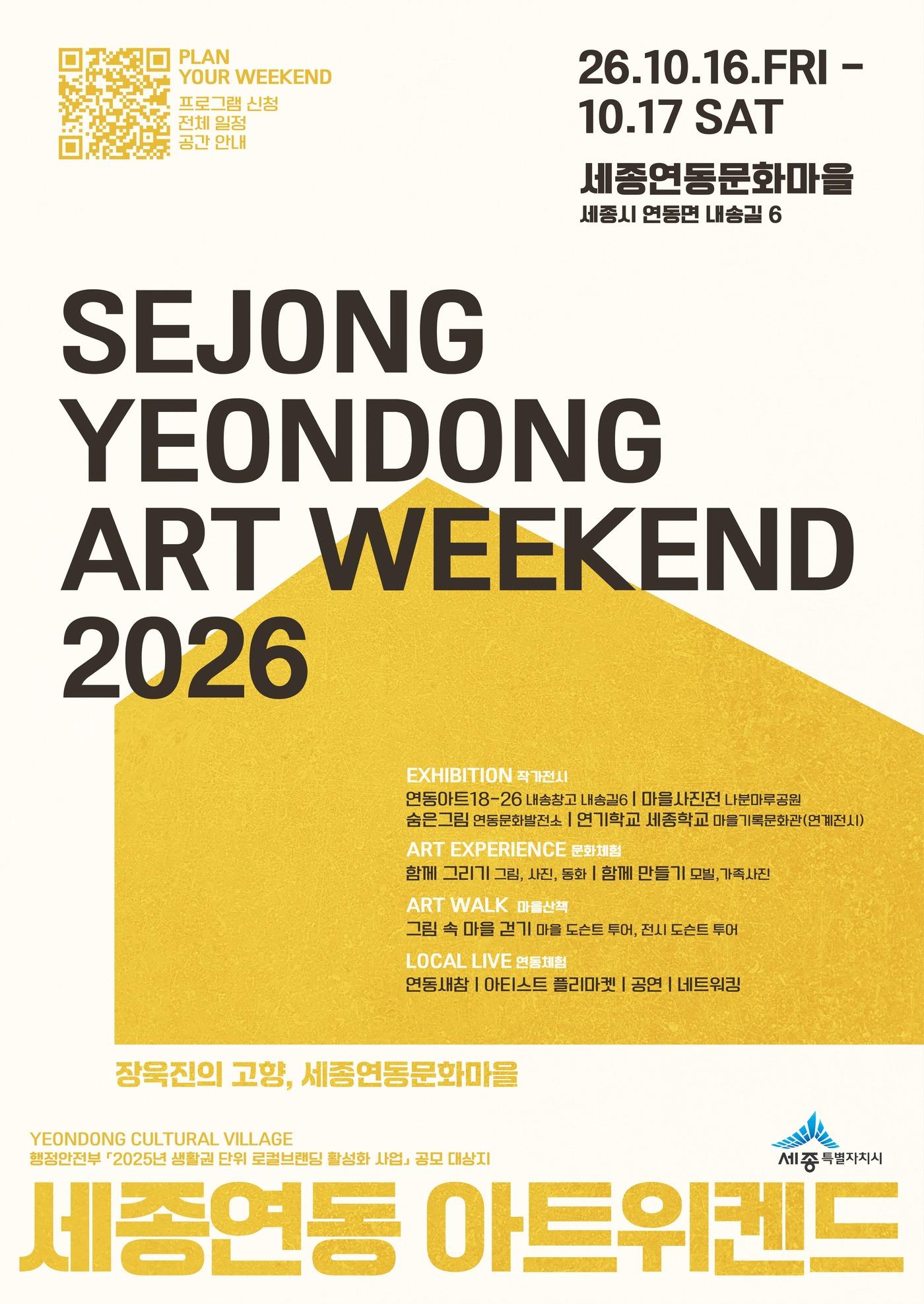 본문 이미지 -  세종연동 아트위켄드 홍보물. (세종시 제공. 재판매 및 DB 금지) 2026.10.14/뉴스1