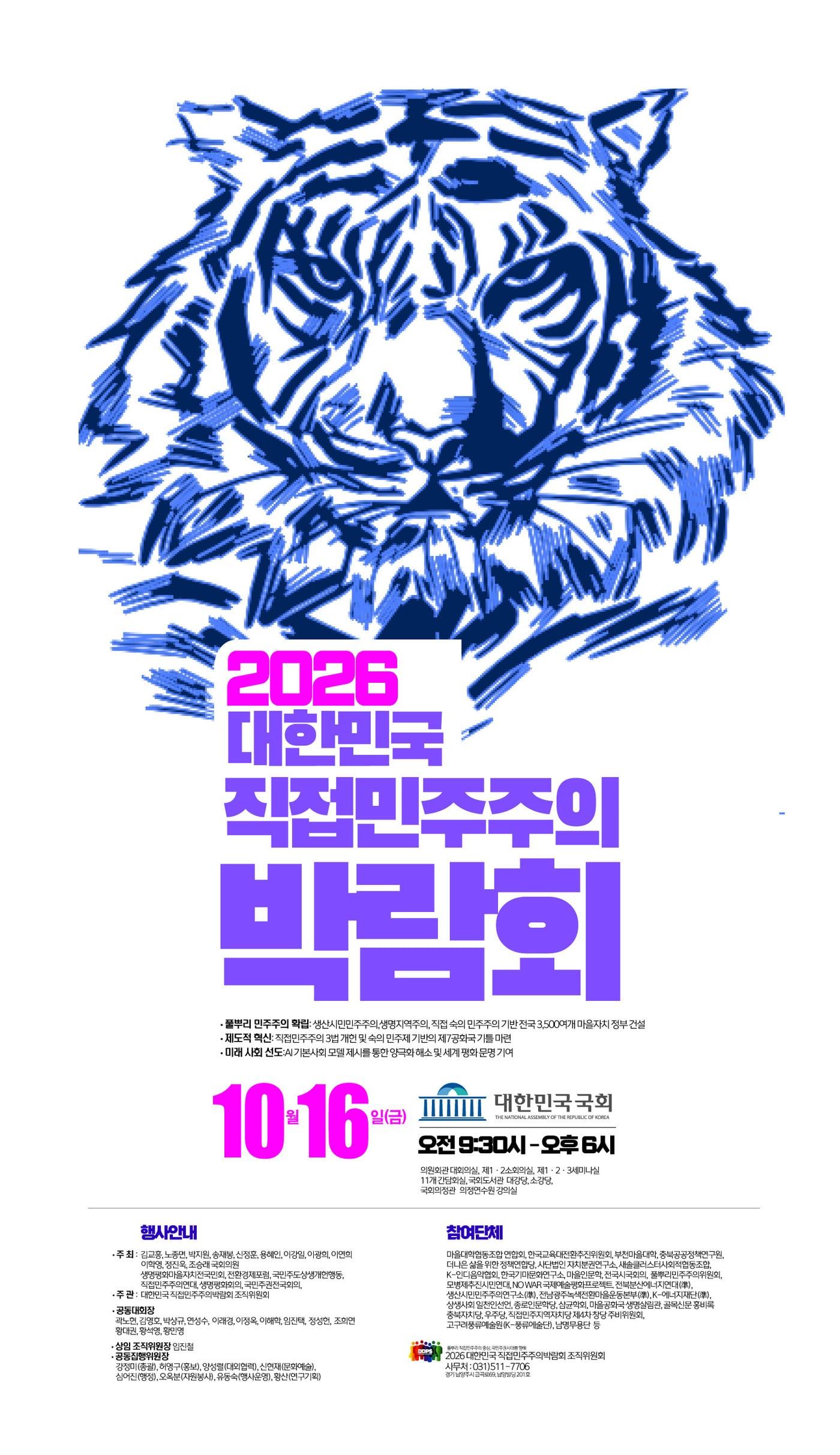 본문 이미지 - 2026 대한민국 직접민주주의 박람회 포스터. (박람회 조직위원회 제공)