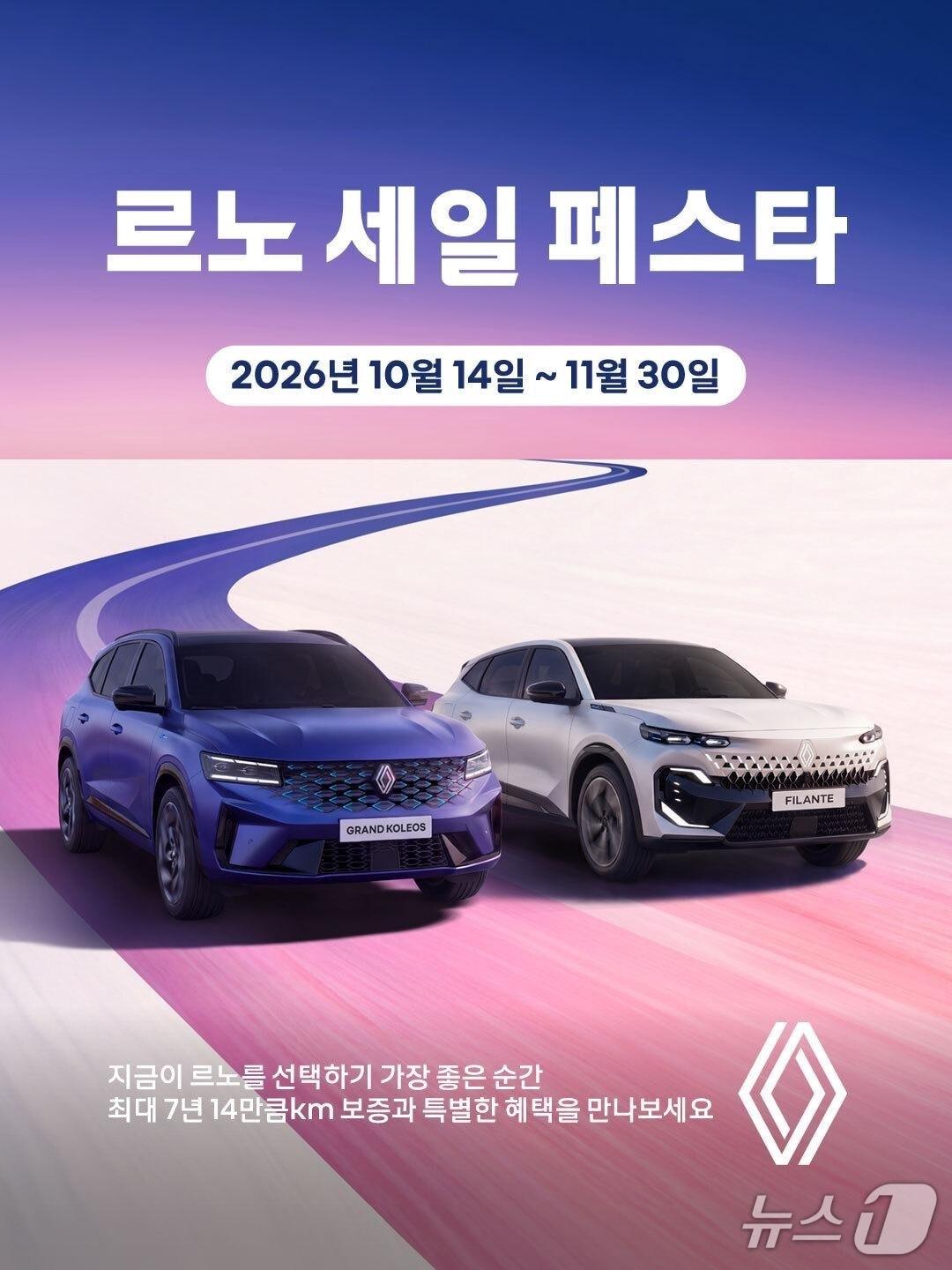 본문 이미지 - 르노코리아가 그랑 콜레오스와 필랑트 등 주요 차종 구매 고객에게 최대 400만원의 혜택을 제공하는 '르노 세일 페스타'를 개최한다. 