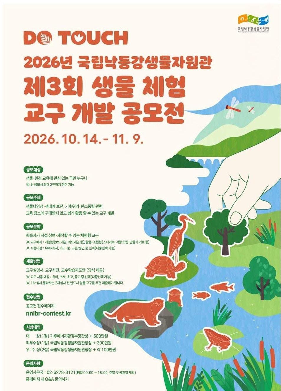 본문 이미지 - 제3회 생물 체험 교구 개발 공모전 포스터 (국립낙동강생물자원관 제공)