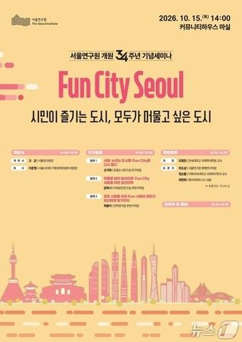 본문 이미지 - 서울연구원 'Fun City Seoul 시민이 즐기는 도시, 모두가 머물고 싶은 도시' 세미나 포스터. (서울연구원 제공)