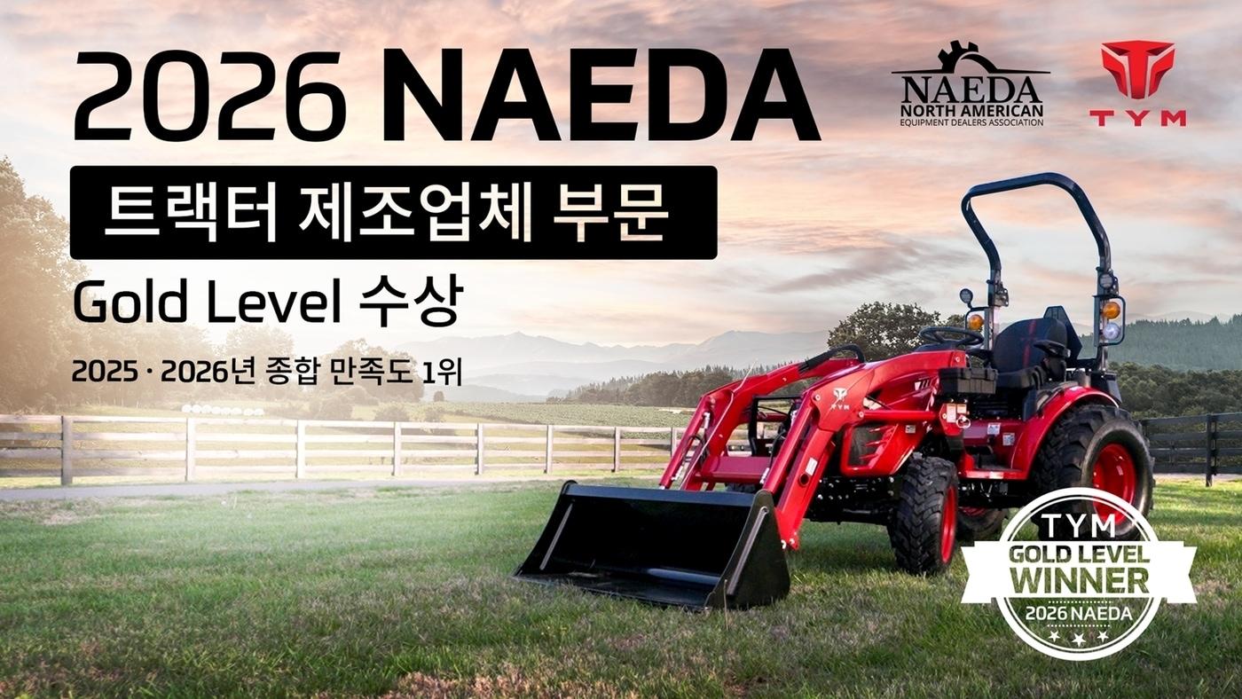 본문 이미지 -  TYM이 북미기계딜러협회(NAEDA)가 주관한 북미 딜러 만족도 평가에서 트랙터 부문 '골드 레벨 어워드'를 수상했다. (TYM 제공)