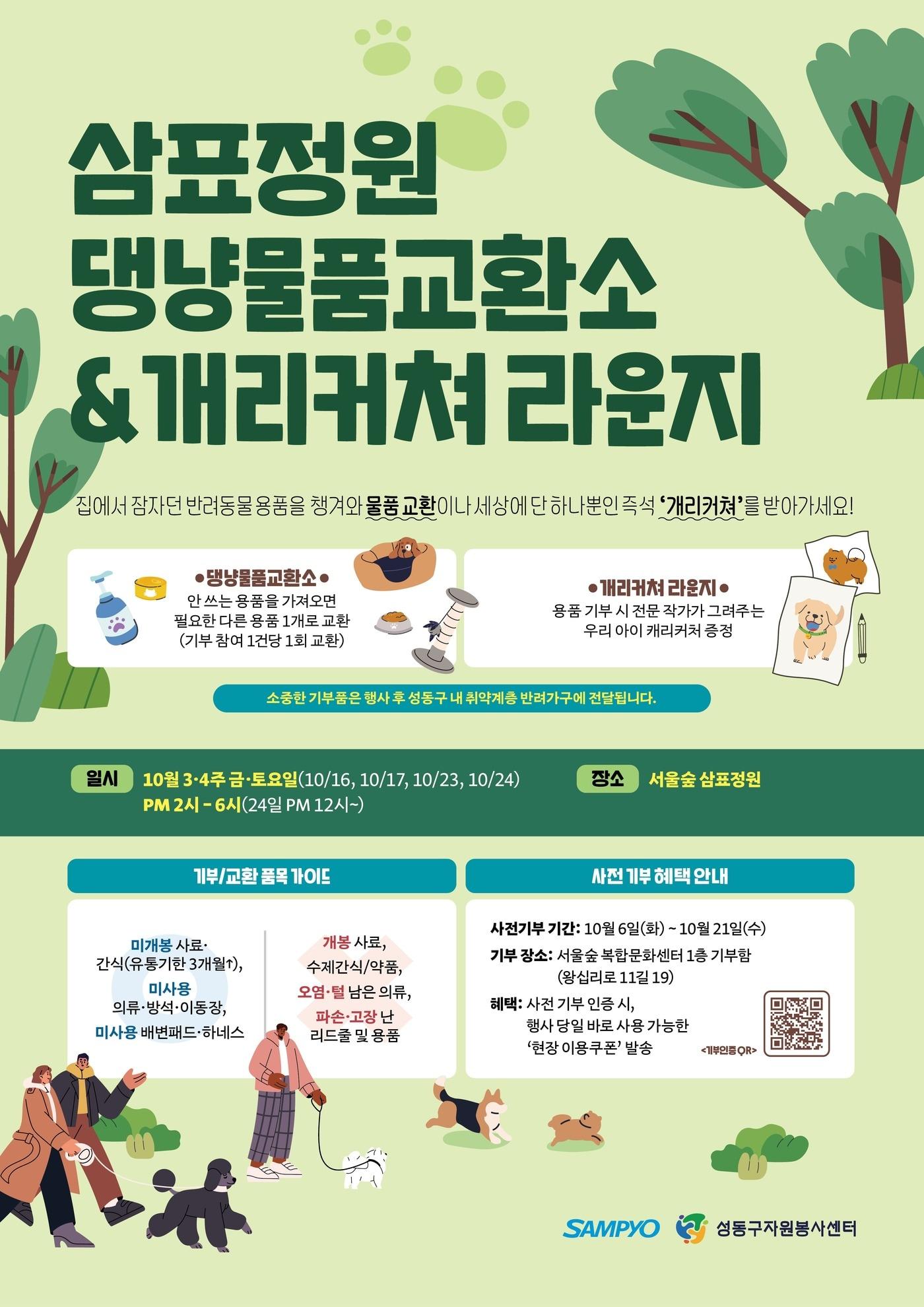 본문 이미지 - 삼표정원 댕냥물품교환소&개리커쳐 라운지 안내 포스터. (삼표그룹 제공)