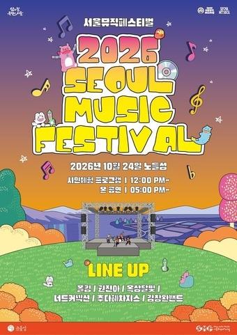 본문 이미지 - 2026 서울뮤직페스티벌