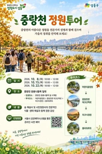 본문 이미지 - '중랑천 정원투어' 포스터. (서울시 제공)
