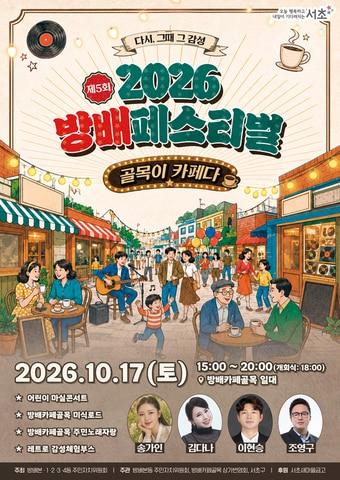 본문 이미지 - 2026 방배 페스티벌