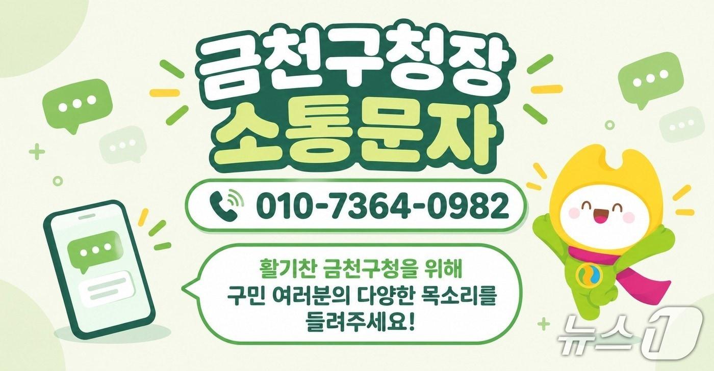 본문 이미지 - 구청장 소통문자.(금천구 제공)