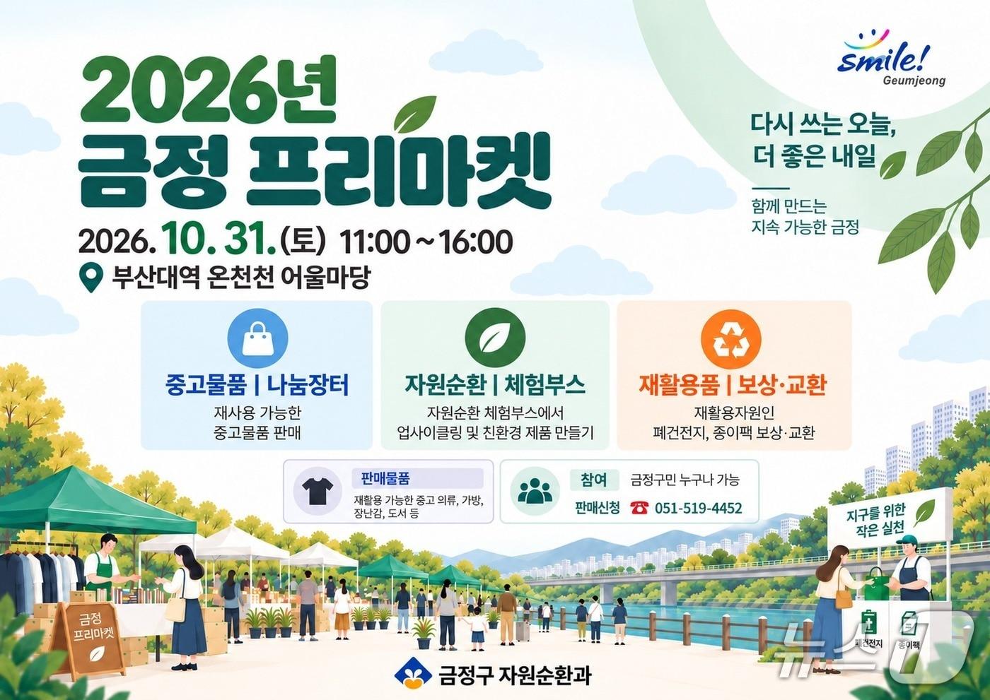 본문 이미지 - 2026년 금정 프리마켓 포스터.(부산시 제공. 재판매 및 DB 금지)