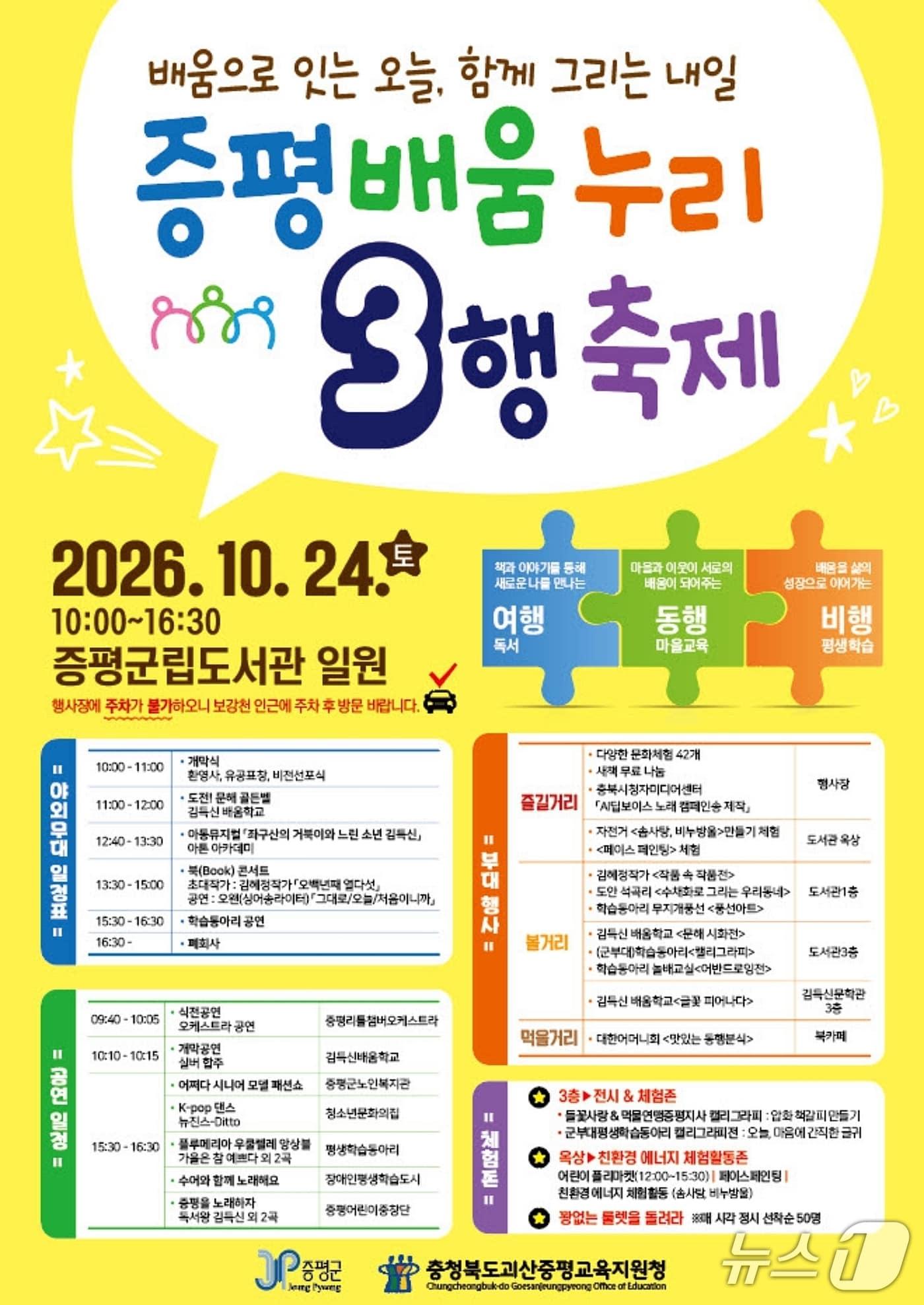 본문 이미지 - 증평 배움 누리 3행 축제 포스터.(증평군 제공. 재판매 및 DB 금지).2026.10.14/뉴스1