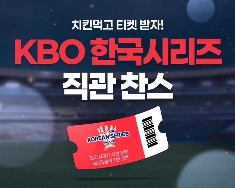 본문 이미지 - bhc 한국시리즈 티켓 증정 이벤트(다이닝브랜즈그룹 제공). 2026.10.14/뉴스1