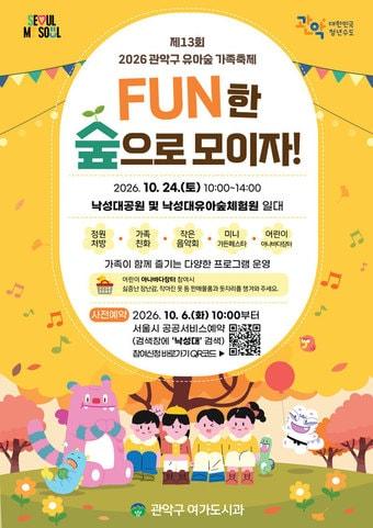 본문 이미지 - 제13회 관악구 유아숲 가족축제