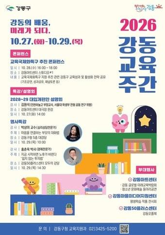 본문 이미지 - 2026 강동교육주간