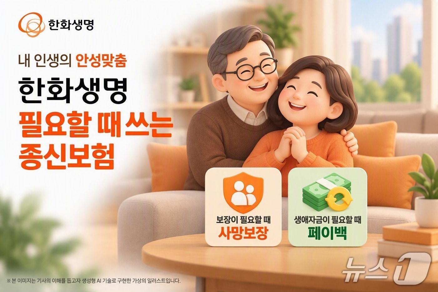 본문 이미지 - 한화생명 필요할 때 쓰는 종신보험 출시/사진제공=한화생명
