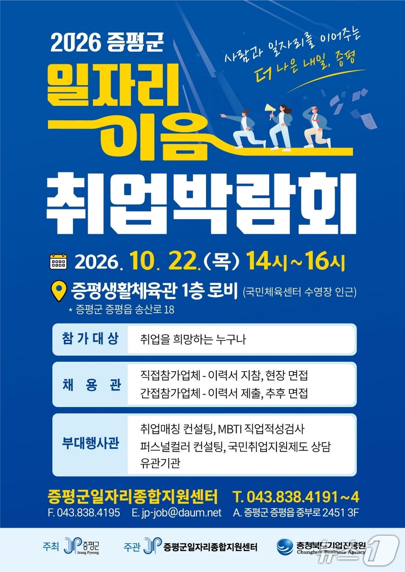 본문 이미지 - 증평군 일자리 이음 취업박람회 포스터.(증평군 제공. 재판매 및 DB 금지).2026.10.14/뉴스1