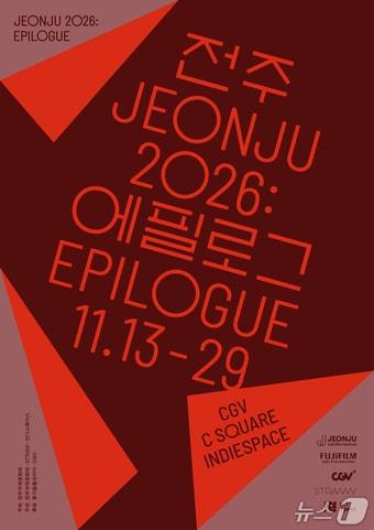 본문 이미지 - 11월 13일부터 29일까지 CGV(멀티플렉스), 씨스퀘어(복합문화공간), 인디스페이스(독립영화전용관) 3 곳에서 '전주 2026: 에필로그'가 개최된다.(전주국제영화제 조직위원회 제공. 재판매 및 DB 금지)