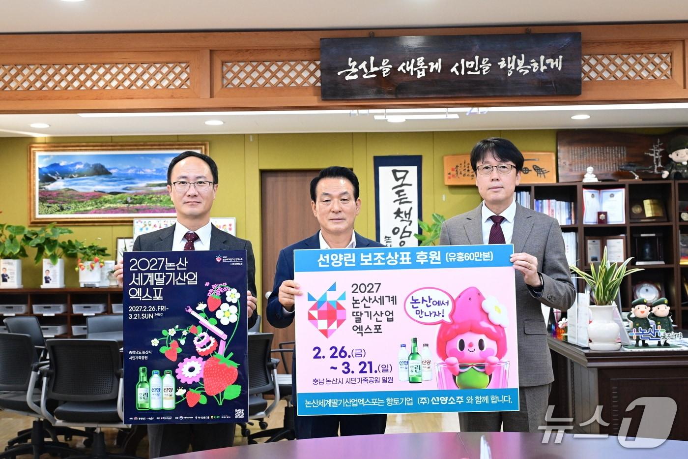 본문 이미지 - (재)논산세계딸기산업엑스포조직위원회가 14일 논산시청에서 ㈜선양소주와 엑스포 홍보를 위한 보조상표 후원 전달식을 개최했다. (논산시 제공. 재판매 및 DB금지) /뉴스1 