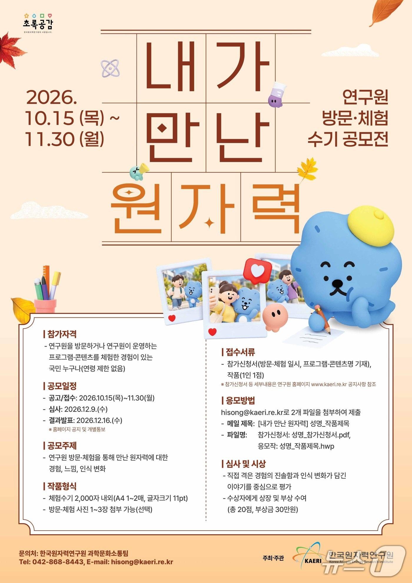 본문 이미지 - 한국원자력연구원 '내가 만난 원자력' 방문·체험 수기 공모전 안내(원자력연 제공) /뉴스1