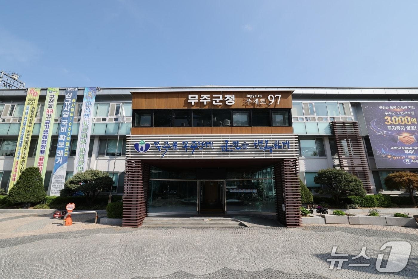 본문 이미지 - 전북 무주군청 전경.(무주군 제공. 재판매 및 DB 금지)
