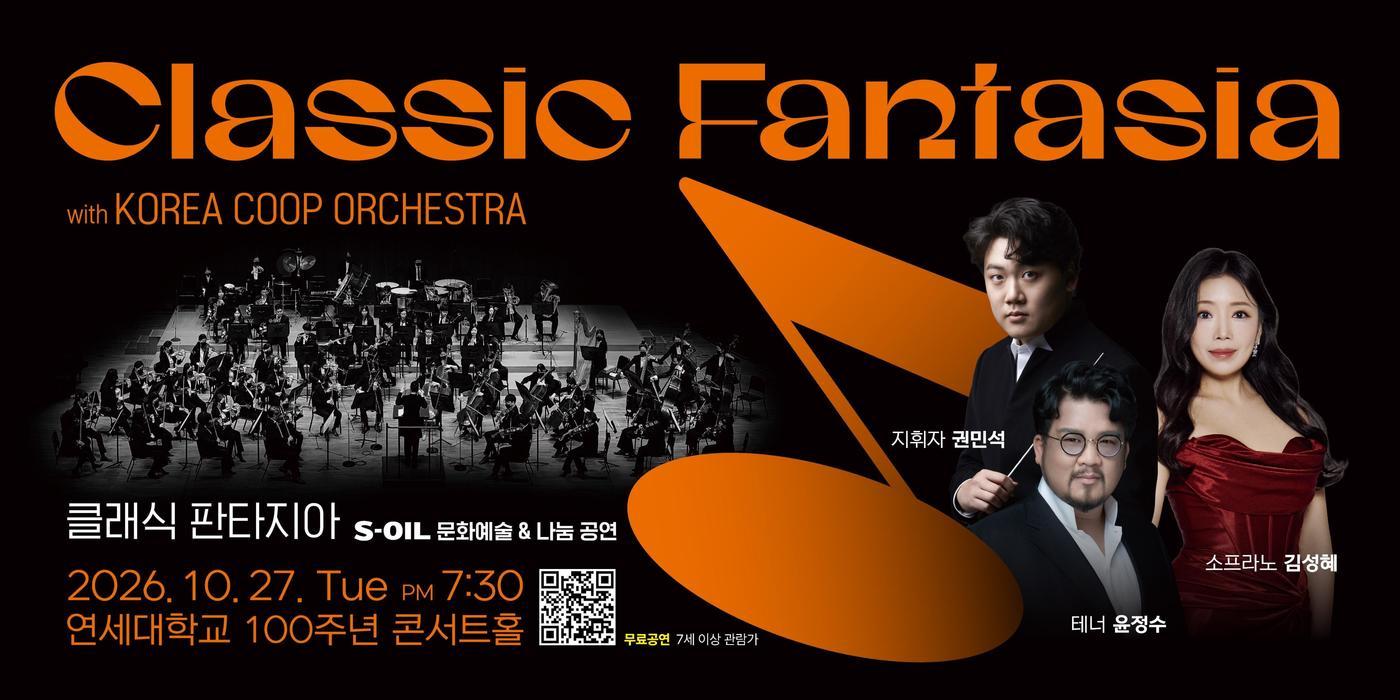 본문 이미지 - 오는 27일 오후 7시 30분 서울 서대문구 연세대학교 백주년기념관 콘서트홀에서 열리는 '클래식 판타지아' 포스터 (에쓰오일 제공)