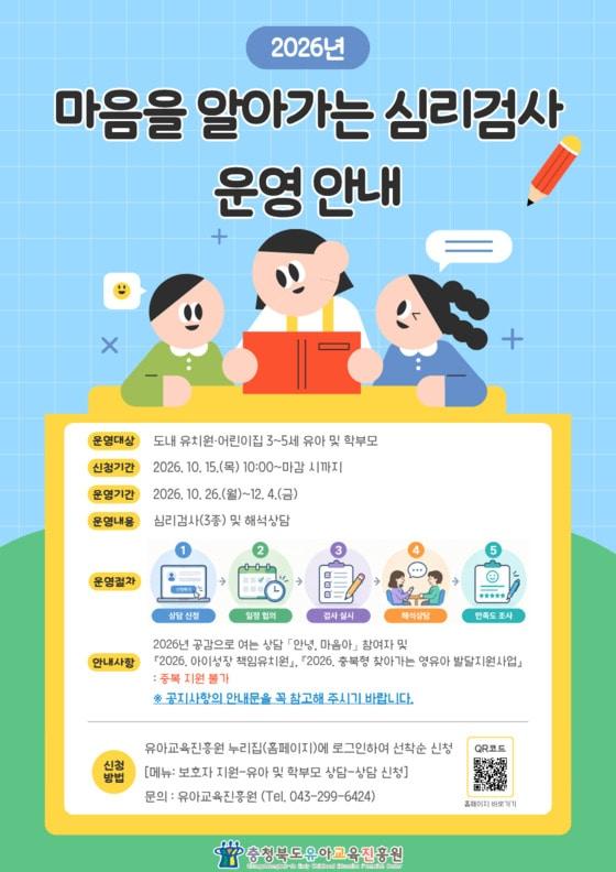 본문 이미지 - 2026 마음을 알아가는 심리검사 안내 포스터.(충북교육청 제공. 재판매 및 DB 금지) 2026.10.14/뉴스1