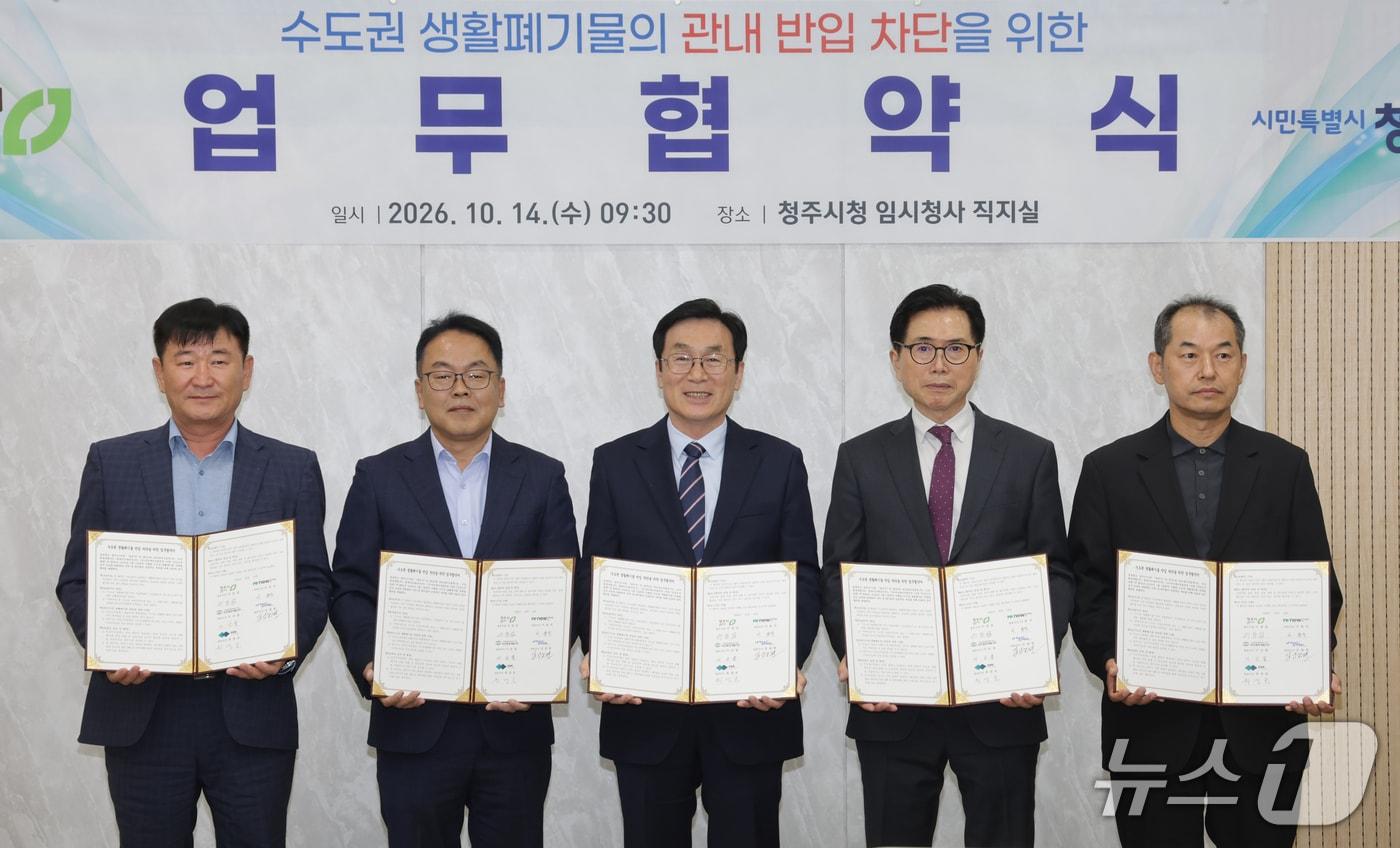 본문 이미지 - 수도권 생활폐기물의 관내 반입 차단을 위한 업무협약.(청주시 제공. 재판매 및 DB금지) 2026.10.14/뉴스1